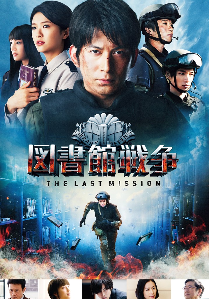 図書館戦争 -THE LAST MISSION- 動画配信