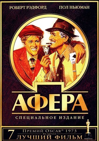 Афера