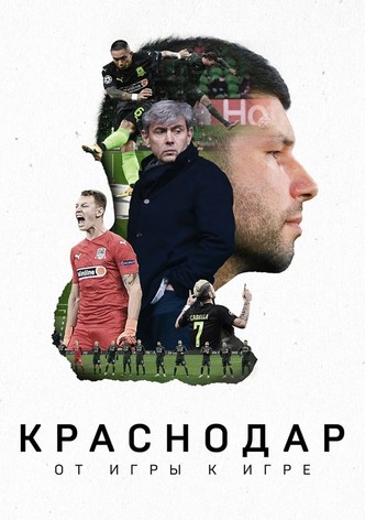 Краснодар. От игры к игре