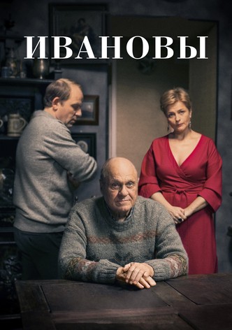 Ивановы