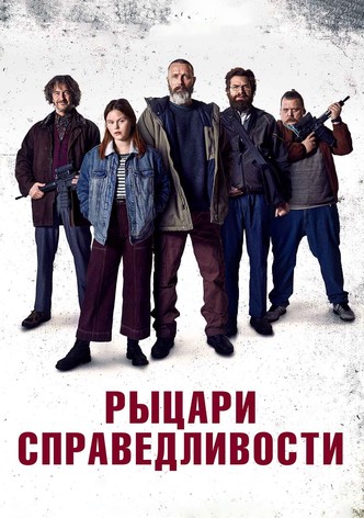 Рыцари справедливости