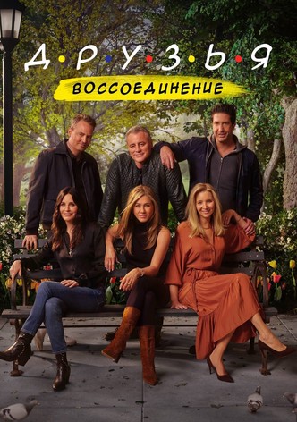 Друзья: Воссоединение