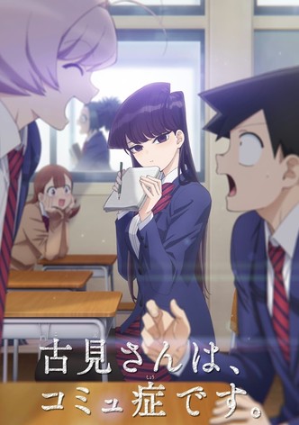 古見さんは、コミュ症です。