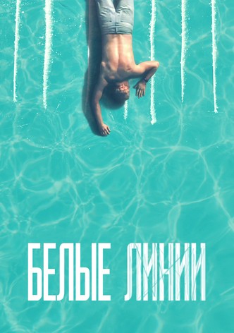 Белые линии