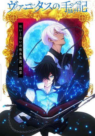 ヴァニタスの手記