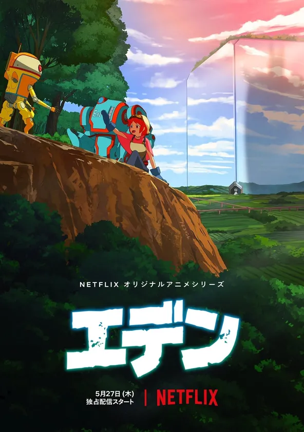 エデン ポスター