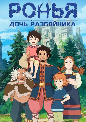 Ронья, дочь разбойника