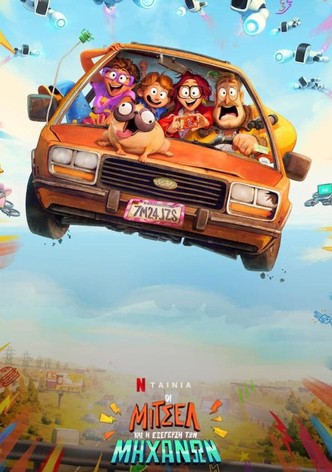 Οι Μίτσελ και η Εξέγερση των Μηχανών