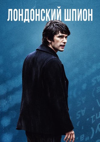 Лондонский шпион