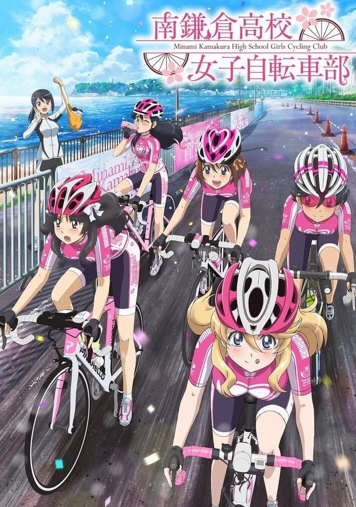 南鎌倉高校女子自転車部 VOL.4 [DVD] TVアニメ『南鎌倉高校 女子自転車部』公式サイト - TVアニメ『南