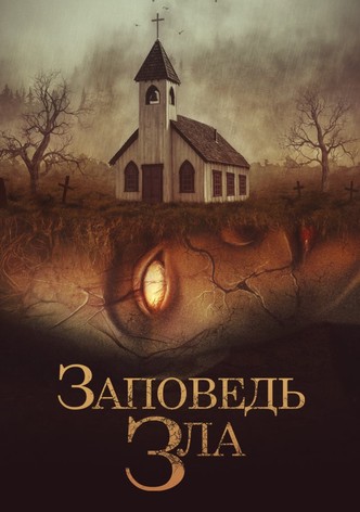 Заповедь зла