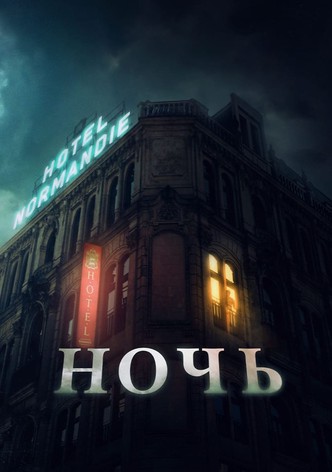 Ночь