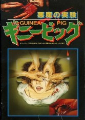 ギニーピッグ 悪魔の実験