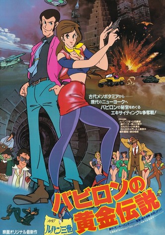 ルパン三世 バビロンの黄金伝説