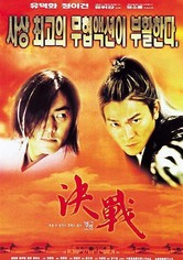 결전