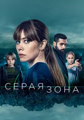 В серой зоне