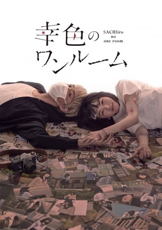 幸色のワンルーム