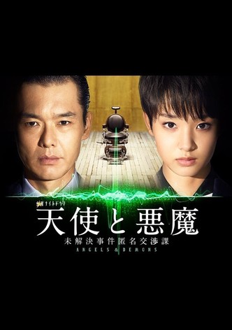 天使と悪魔―未解決事件匿名交渉課―