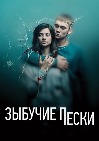 Зыбучие пески