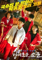 경이로운 소문 - 경이로운 소문