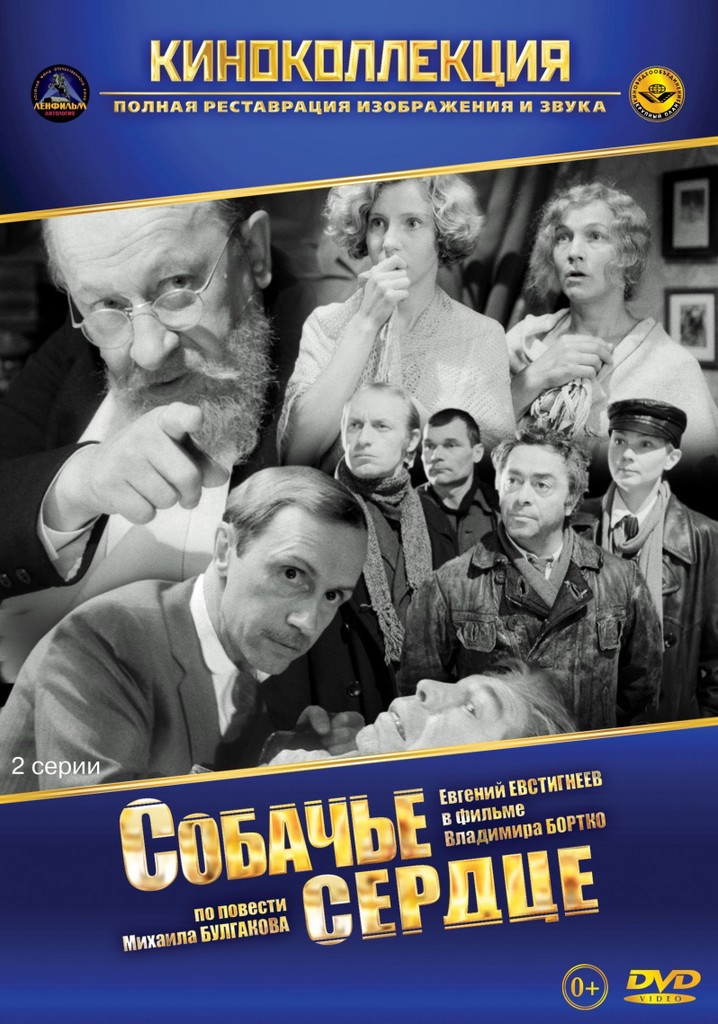 Собачье сердце 1988. Собачье сердце фильм 1988. Собачье сердце фильм 1988 Постер. Владимир Бортко Собачье сердце. Собачье сердце 1988 Постер.