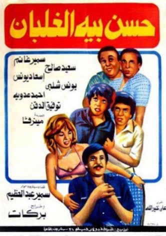 حسن بيه الغلبان