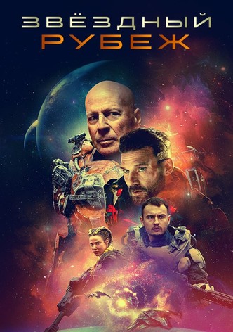 Звёздный рубеж