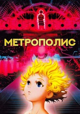 Метрополис
