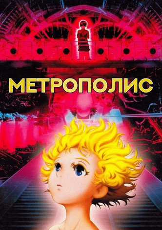 Метрополис