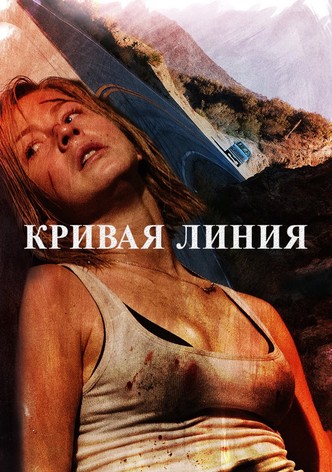 Кривая линия