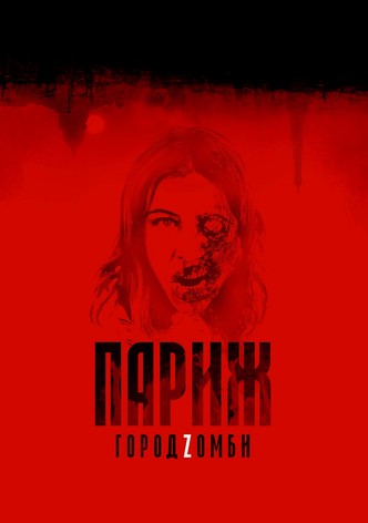 Париж. Город Zомби