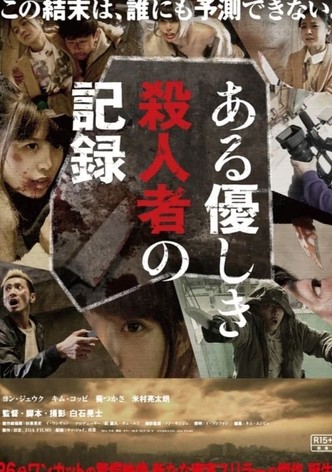 ある優しき殺人者の記録