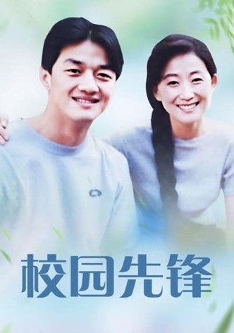 校园先锋