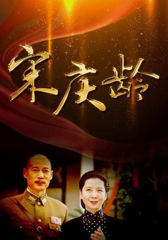 宋庆龄