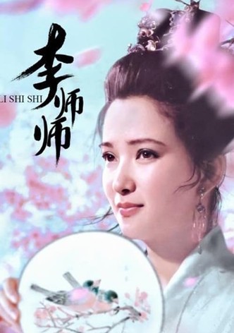 李师师