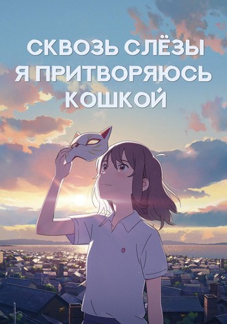 Для тебя я стану кошкой