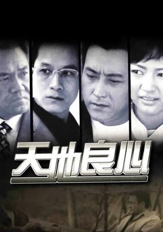 天地良心