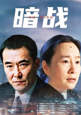 暗战