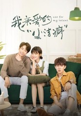 我亲爱的“小洁癖”