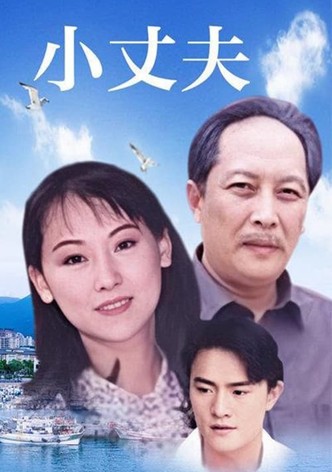 小丈夫 妻大姐