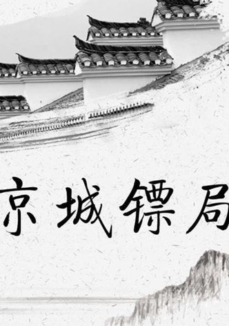 京城镖局