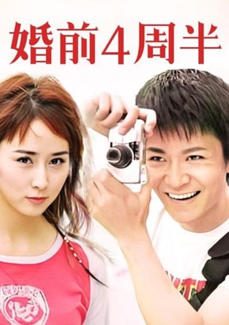 婚前四周半