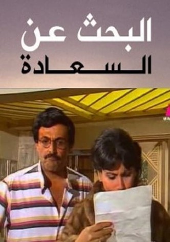 Al Bahth 3an Al Saada