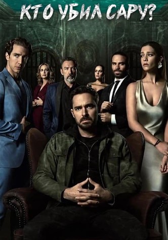 Кто убил Сару?