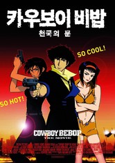 카우보이 비밥: 천국의 문