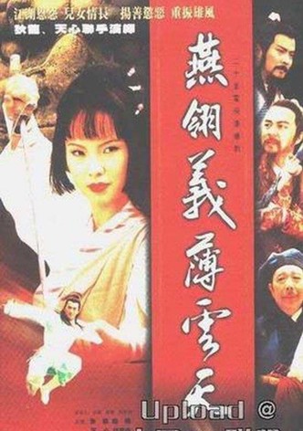燕翎义薄云天