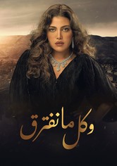 وكل ما نفترق