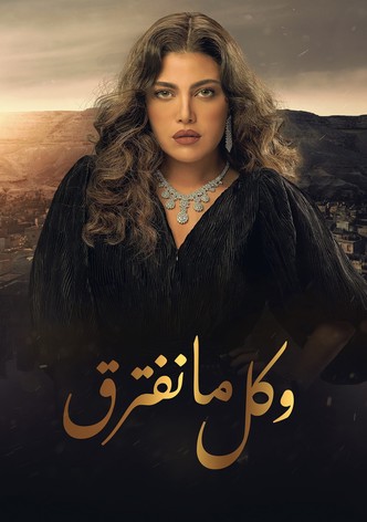 وكل ما نفترق