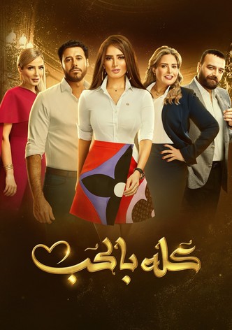 كله بالحب