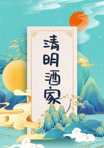 清明酒家